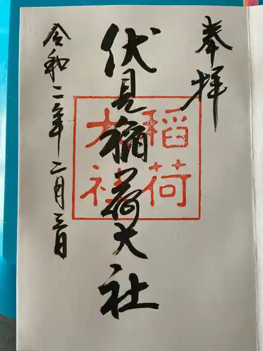 伏見稲荷大社の御朱印