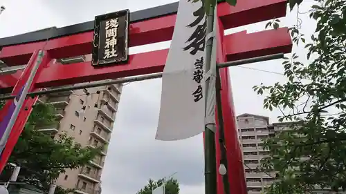 亀戸浅間神社の鳥居