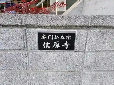 信厚寺のその他建物