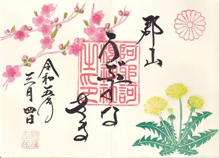 阿邪訶根神社の御朱印