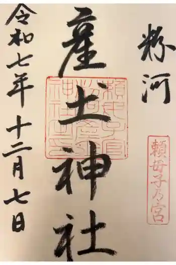 粉河産土神社(たのもしの宮)の御朱印 2025年12月