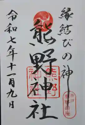 熊野神社の{uncategorized: "未分類", other: "その他", undefined: "問題あり", building: "その他建物", grave: "お墓", sacred_gate: "鳥居", guardian: "狛犬", statue: "像", buddha: "仏像", history: "歴史", nature: "自然", garden: "庭園", animal: "動物", pagoda: "塔", temizu: "手水舎", mountain_gate: "山門・神門", sanctuary: "本殿・本堂", subordinate: "末社・摂社", art: "芸術", scenery: "景色", jizo: "地蔵", ema: "絵馬", goshuin: "御朱印", omikuji: "おみくじ", items: "授与品その他", amulet: "お守り", goshuincho: "御朱印帳", eats: "食事", festival: "お祭り", votive_dance: "神楽", shichigosan: "七五三参", wedding: "結婚式", experience: "体験その他", initially: "初詣", around: "周辺", anti_infection: "感染症対策"}