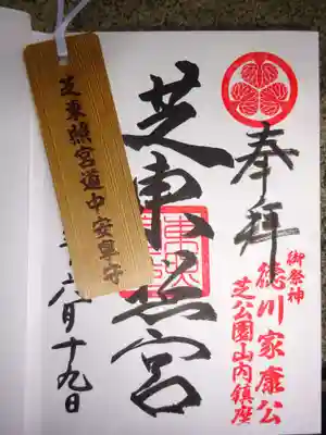 芝東照宮の授与品その他