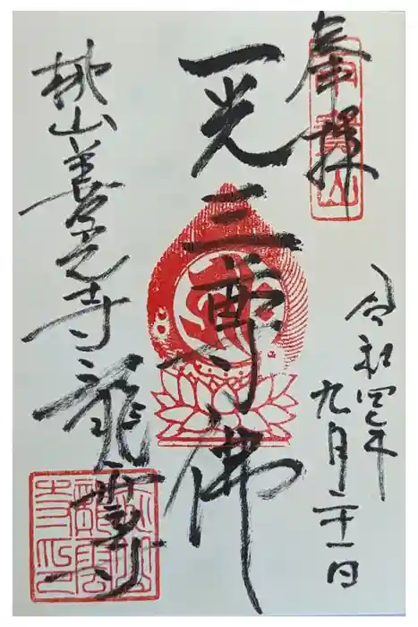 龍雲寺（桃山善光寺）の御朱印