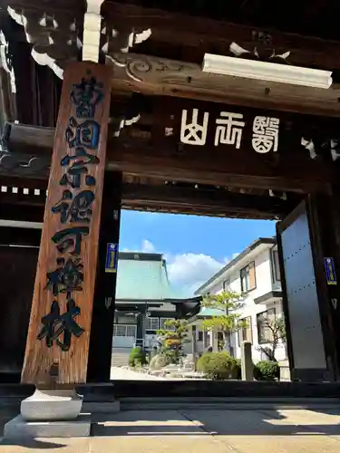 海運山 満福寺の山門