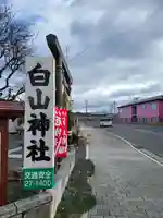 白山神社(青森県)