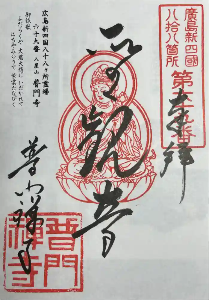 普門寺の御朱印