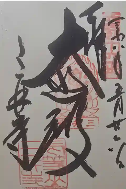 西国観音霊場 第十四番
