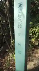 秋葉神社の建物その他