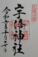宇倍神社の御朱印