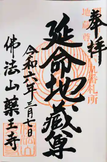 薬王寺の御朱印 2024年03月