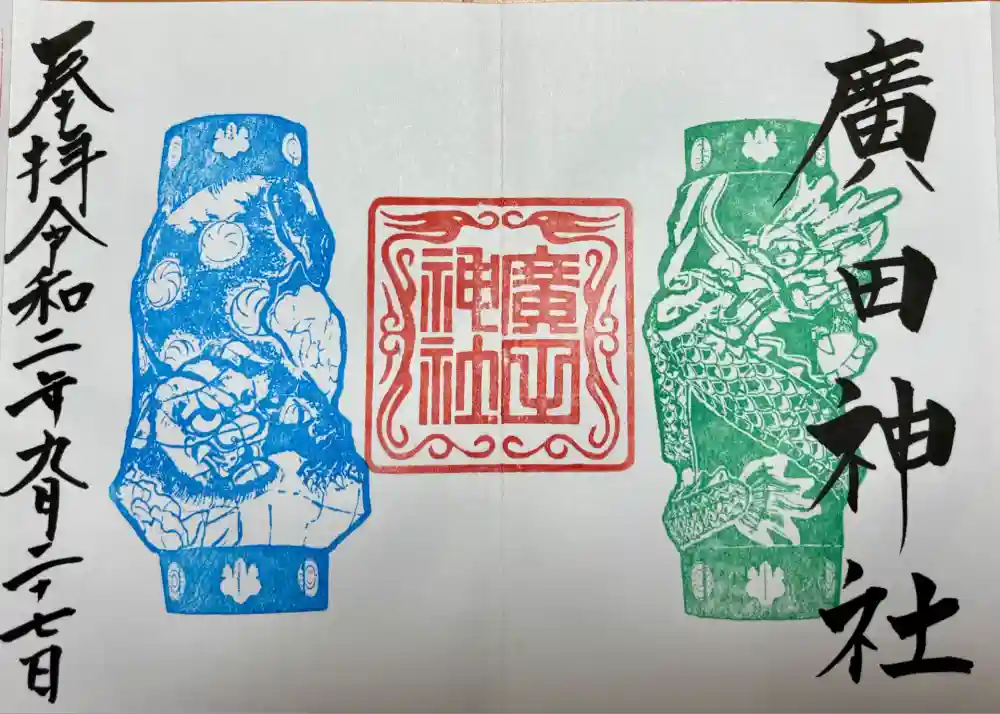廣田神社～病厄除守護神～の御朱印