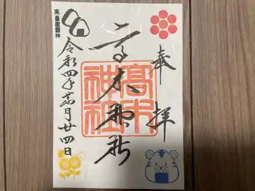 高木神社の御朱印