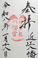 日牟禮八幡宮の御朱印