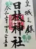 日枝神社(東京都)