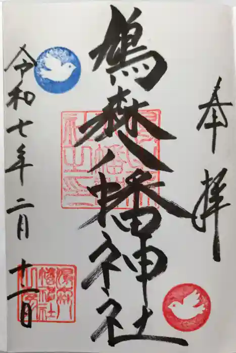 鳩森八幡神社の御朱印