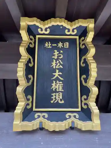 お松大権現(徳島県)