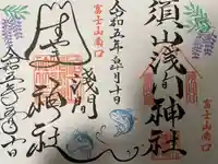 須山浅間神社(静岡県)