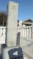 譽田八幡神社のその他建物