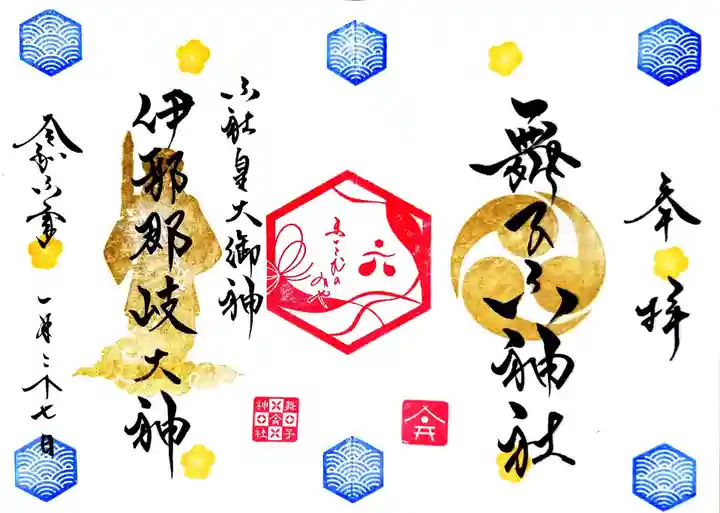 舞子六神社/まいこむの宮の御朱印