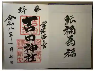 凶を引くと頂ける御朱印帳に書いてある「転禍為福」
今の自分に必要な言葉が書いてありました