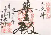 伊吹山寺(滋賀県)