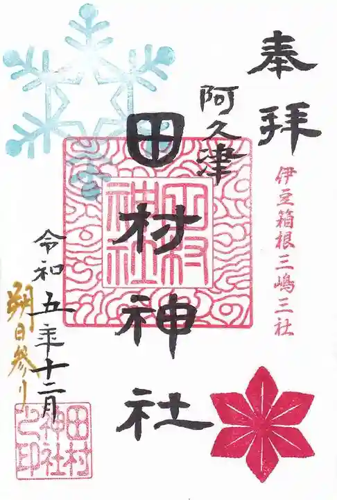 阿久津「田村神社」(郡山市阿久津町)旧社名:伊豆箱根三嶋三社の御朱印