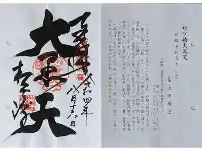 京都通称寺の会御朱印