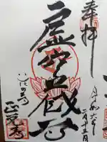 天台宗 長窪山 正覚寺の御朱印