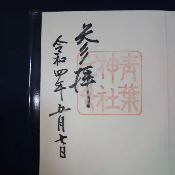 青葉神社(宮城県)