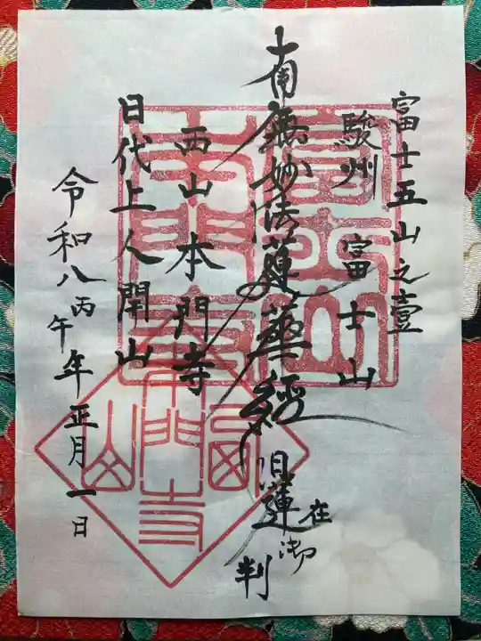 西山本門寺(静岡県)