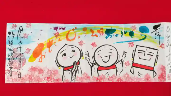 成福寺の御朱印