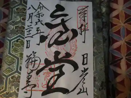 日光山輪王寺三仏堂の御朱印