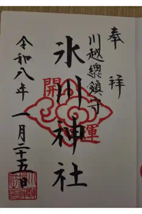 川越氷川神社の御朱印