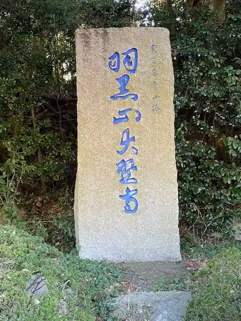 大聖寺(土浦大師不動尊)(茨城県)