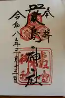 厳島神社の御朱印