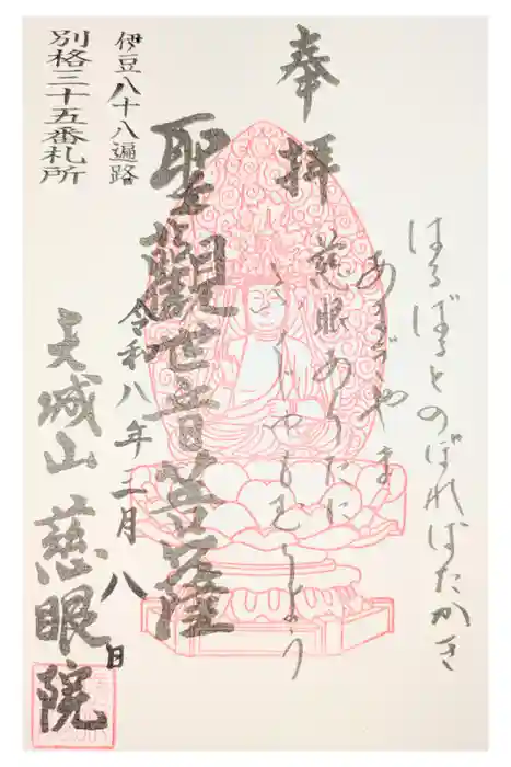 慈眼院の御朱印