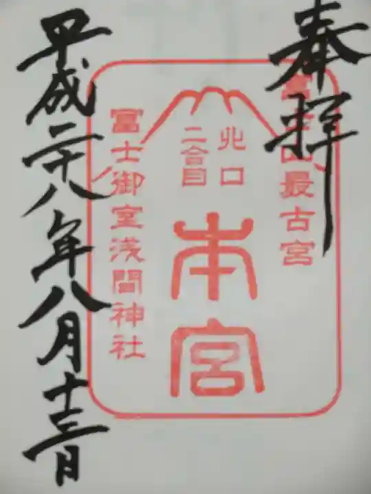 冨士御室浅間神社の御朱印