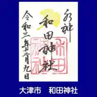和田神社の御朱印