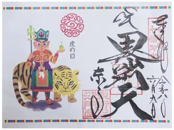 虎の日限定毘沙門天御朱印