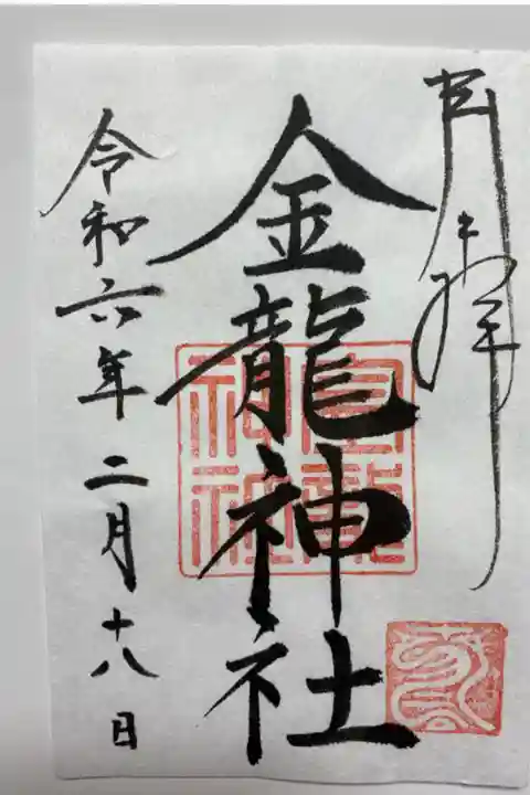 金龍神社の御朱印🐲