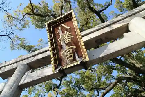 百舌鳥八幡宮の鳥居