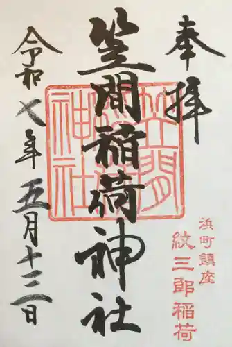 笠間稲荷神社 東京別社の御朱印