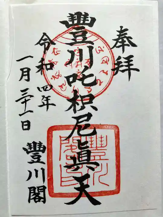 豊川閣 妙厳寺の御朱印