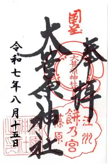 大笹原神社の御朱印 2025年08月