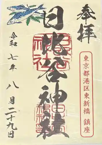 日比谷神社の御朱印