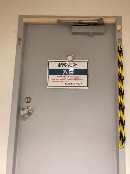 航空神社(東京都)