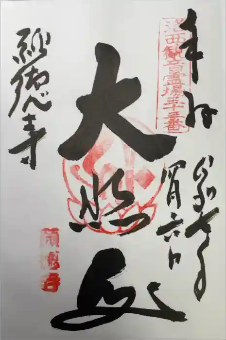 宝菩提院願徳寺の御朱印