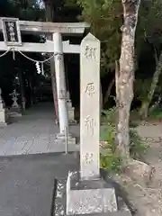 栩原神社(滋賀県)