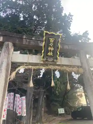 百々神社(滋賀県)
